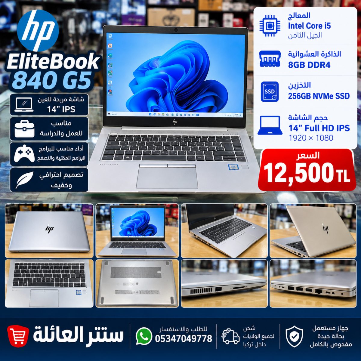 لابتوب مستعمل (HP EliteBook 840 G5) – Intel Core i5 الجيل الثامن – RAM (8GB) – SSD (256GB)