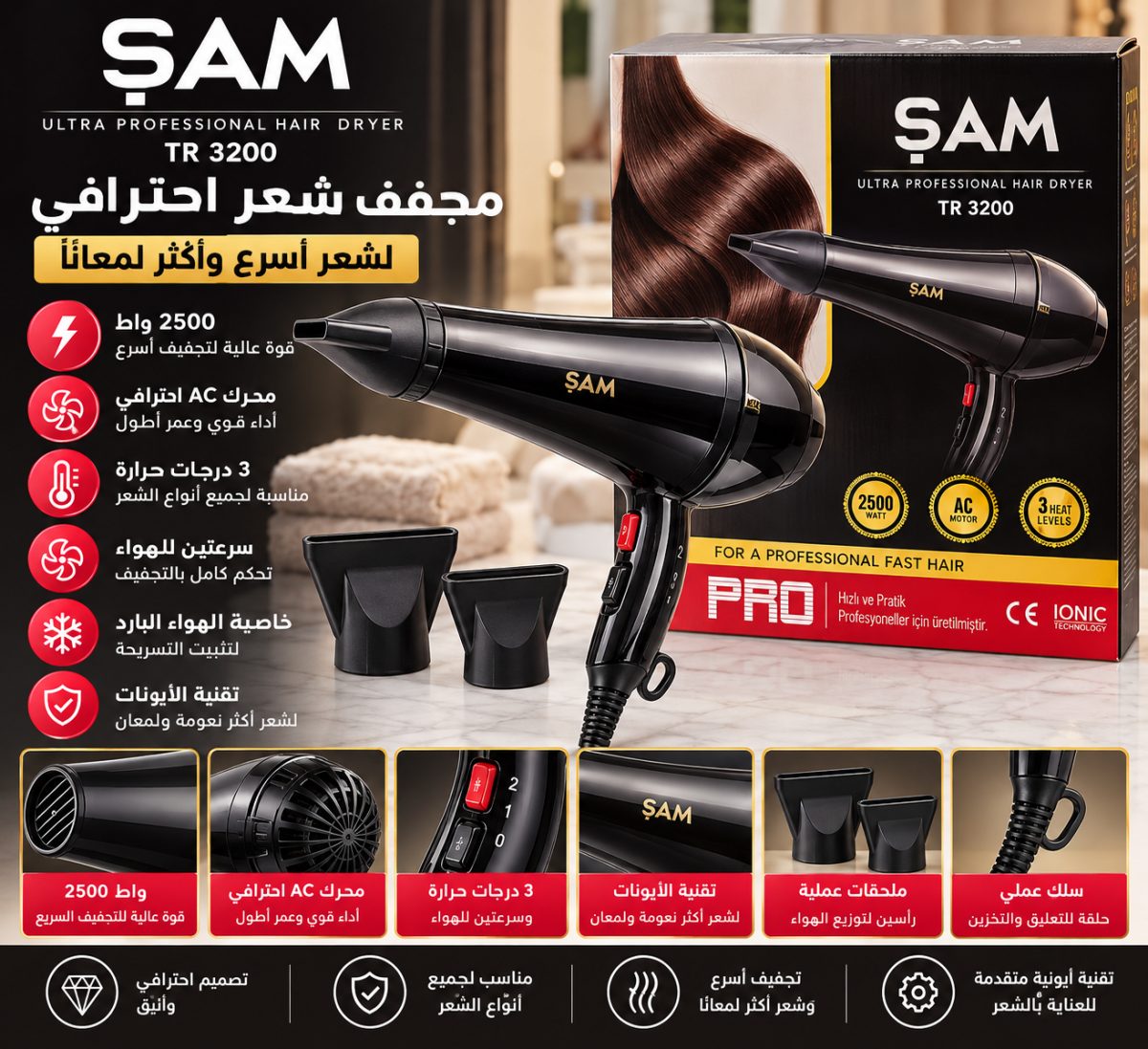 مجفف شعر احترافي شام (ŞAM TR 3200) – قوة 2500 واط – محرك AC – تقنية الأيونات