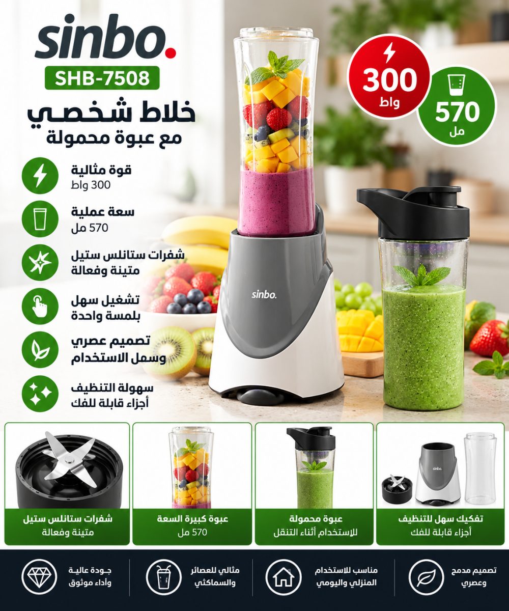 خلاط شخصي مع عبوة محمولة (Sinbo SHB-7508) – (300 واط) – (570 مل)