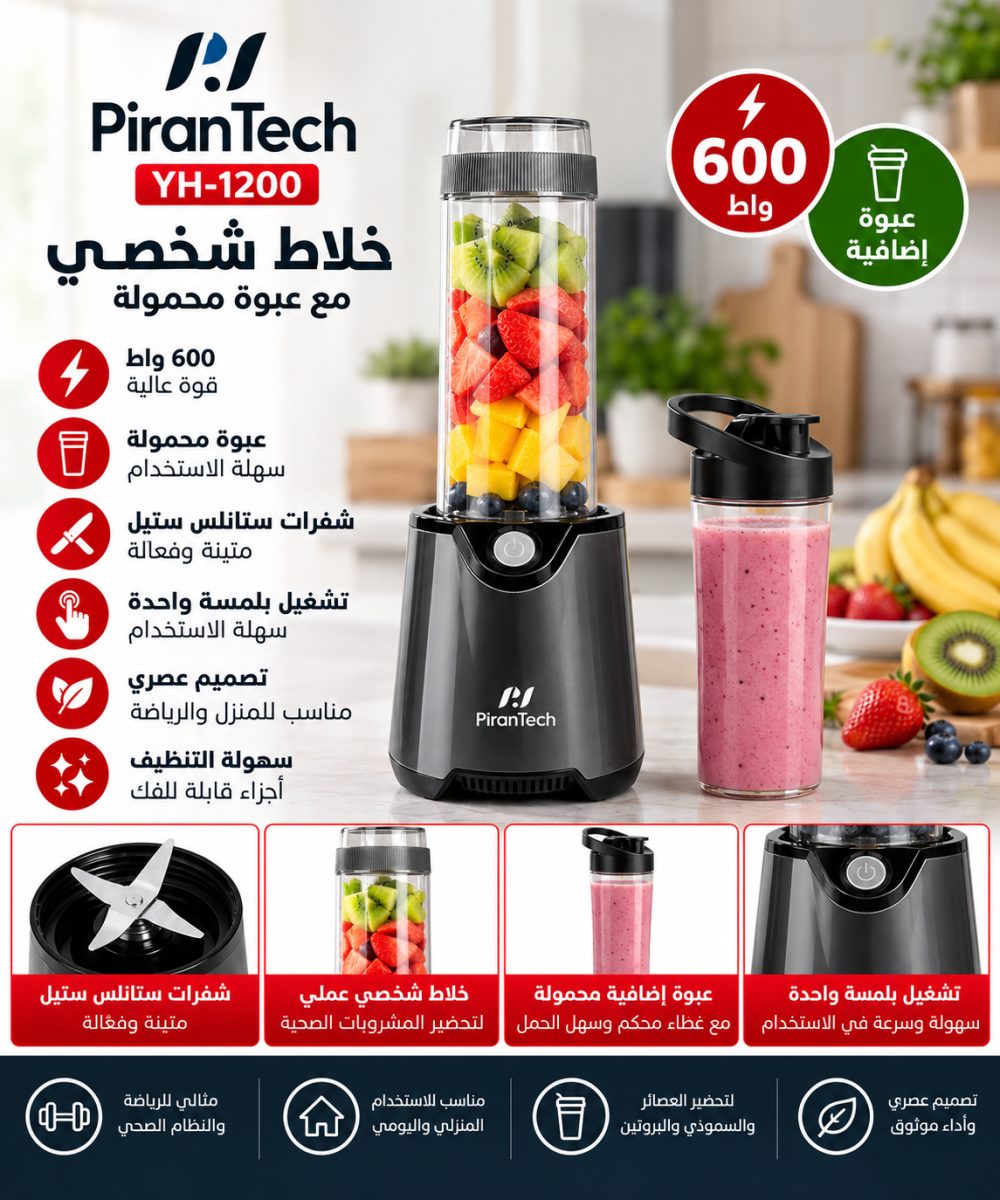 خلاط شخصي PiranTech YH-1200 – 600 واط – مع عبوتين