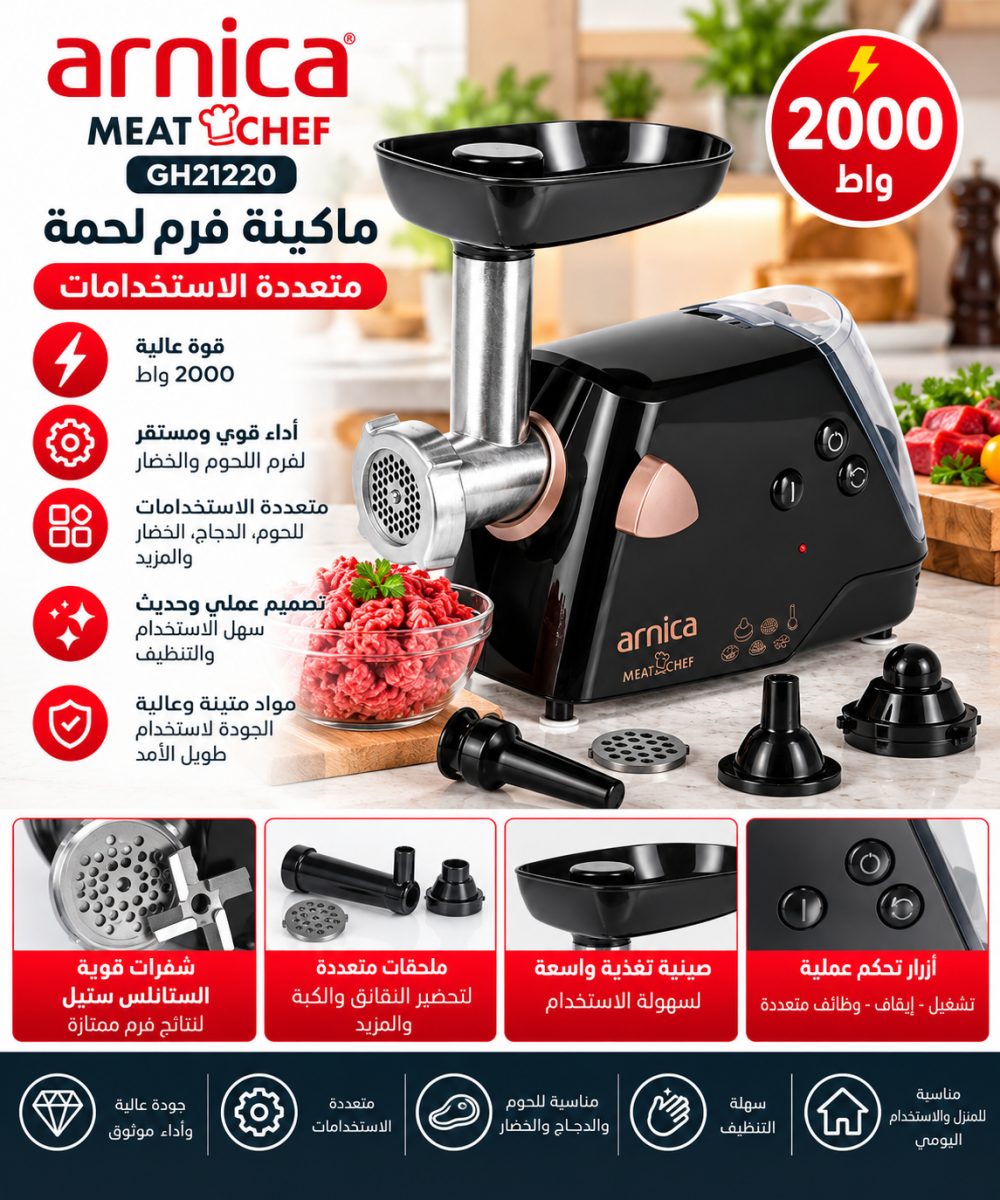 ماكينة فرم لحمة (Arnica MeatChef GH21220) – (2000 واط)