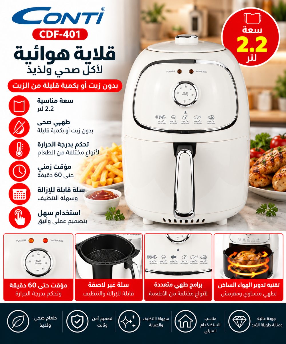 قلاية هوائية بدون زيت (Conti Frito CDF-401) – (1000 واط) – سعة (2 لتر)