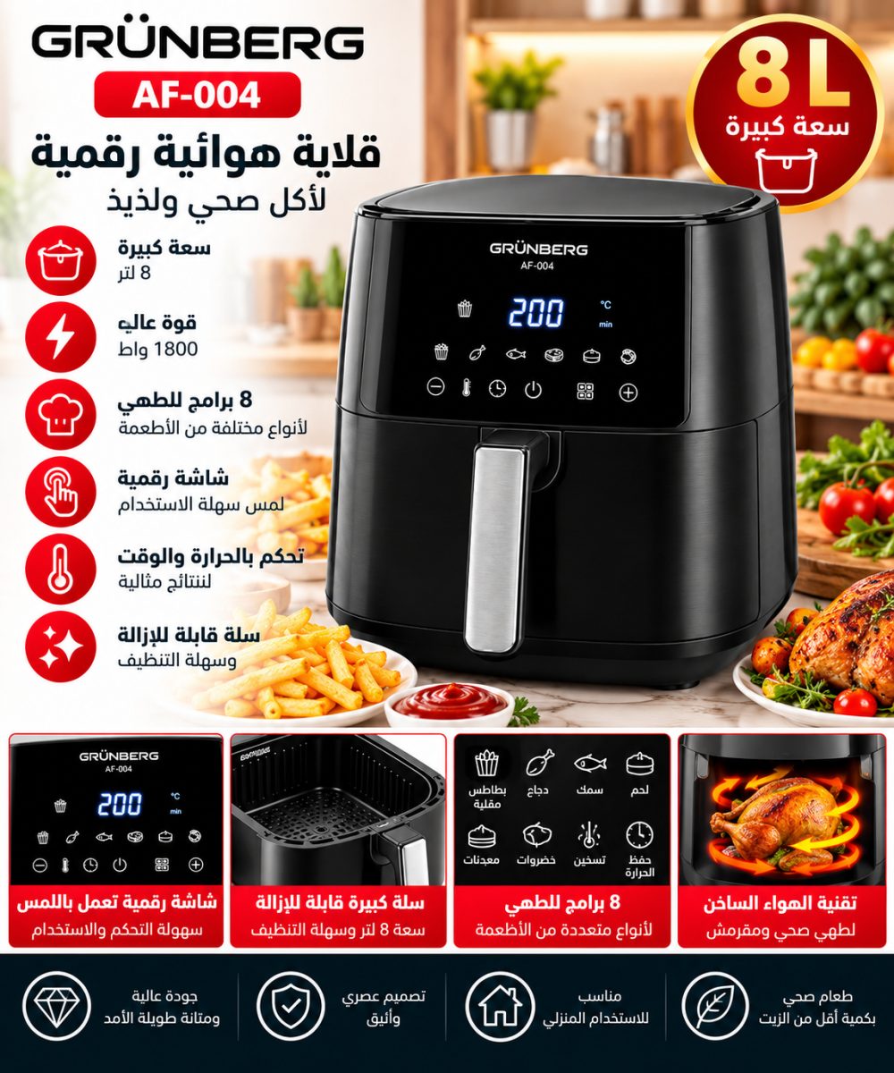 قلاية هوائية رقمية (Grünberg AF-004) – (1800 واط) – سعة (8 لتر)