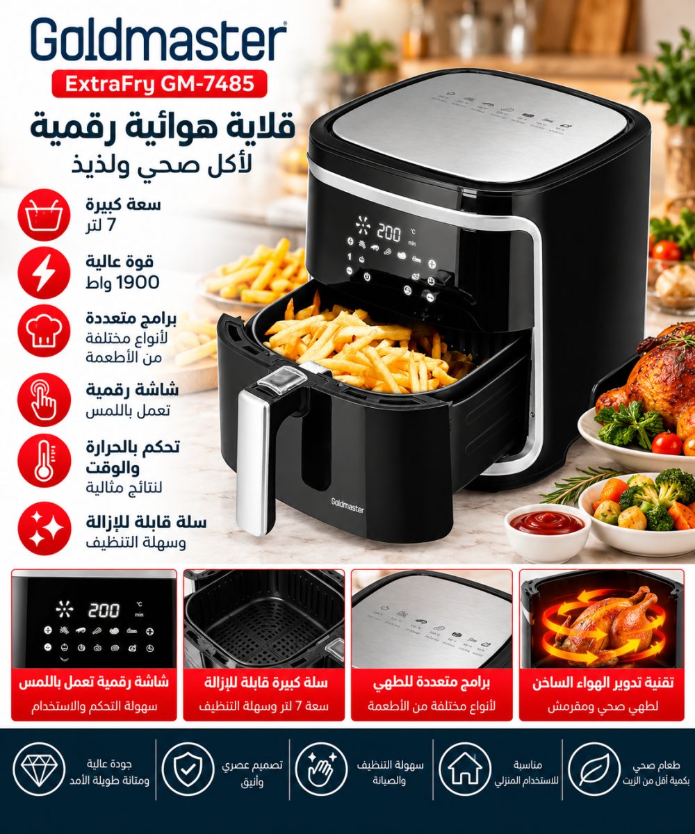 قلاية هوائية رقمية (Goldmaster ExtraFry GM-7485) – (1900 واط) – سعة (7 لتر)