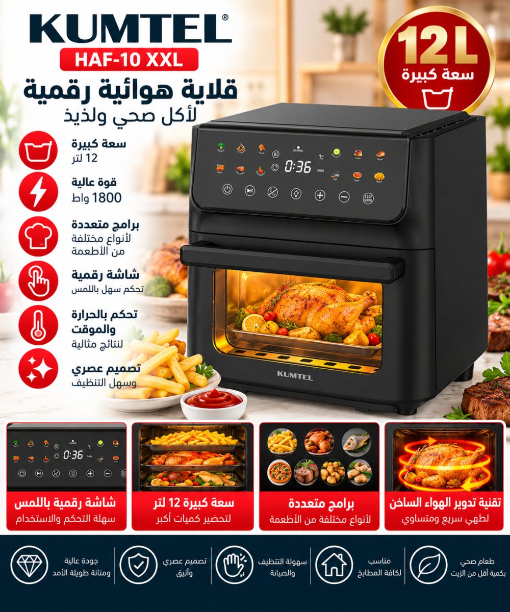 قلاية هوائية Kumtel HAF-10 XXL – 12 L– 1800 واط