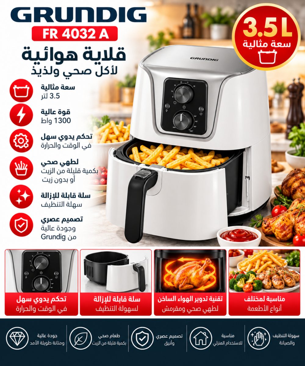 قلاية هوائية Grundig FR 4032 A – 3.5 L– 1300 واط