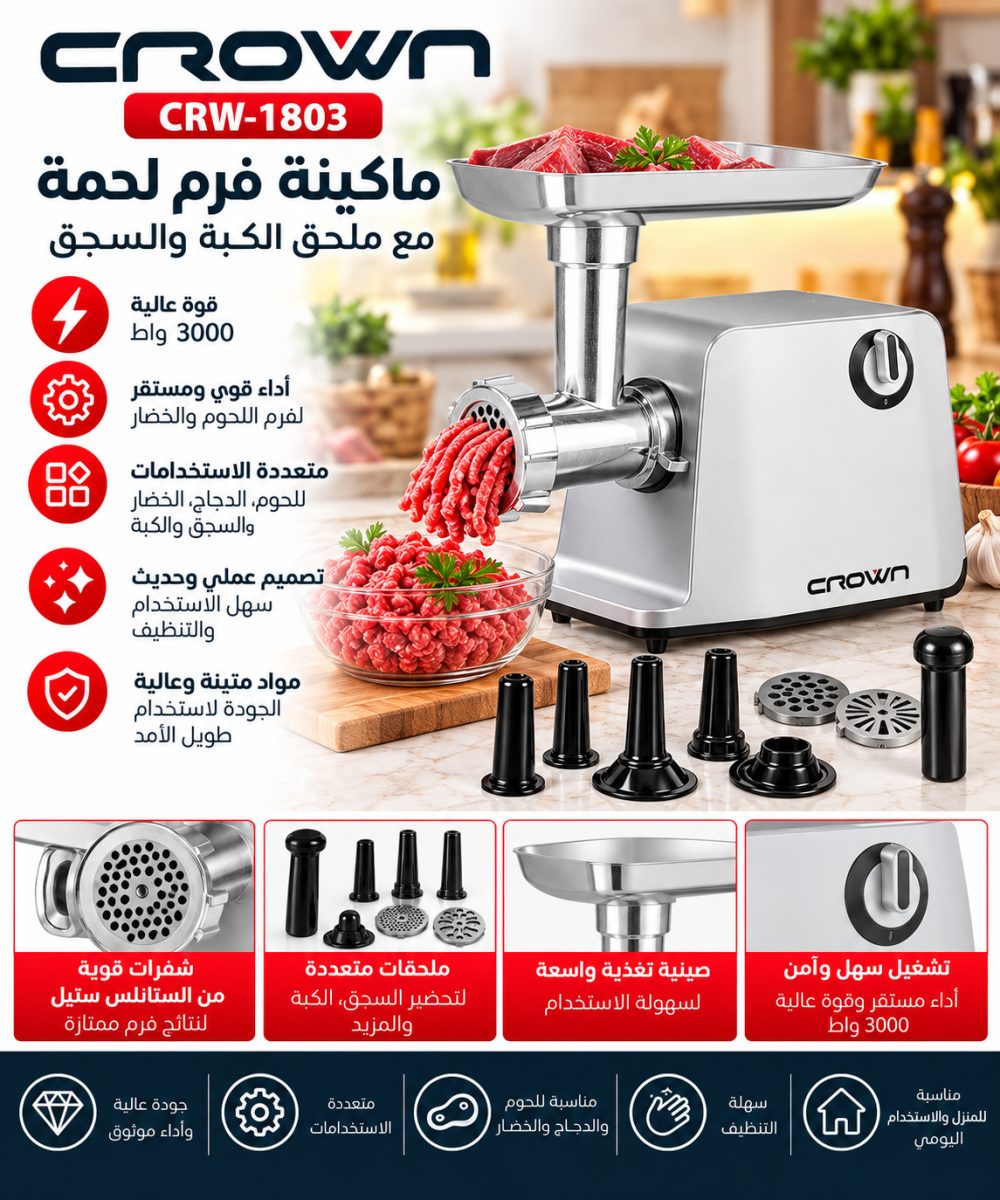 ماكينة فرم لحمة كهربائية مع ملحق الكبة والسجق (Crown CRW-1803) – (3000 واط)