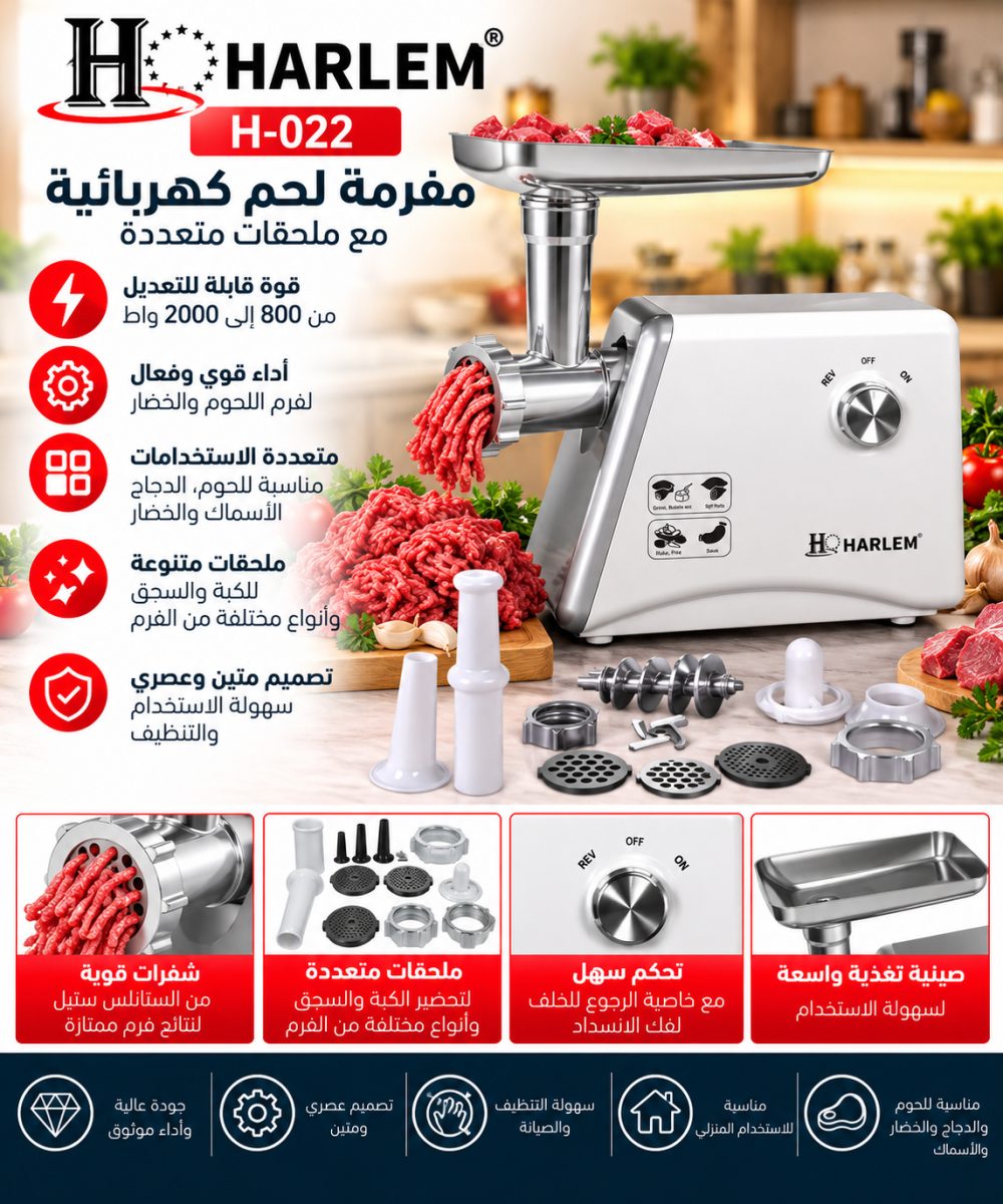 مفرمة لحم HARLEM H-022 – من 800 إلى 2000 واط