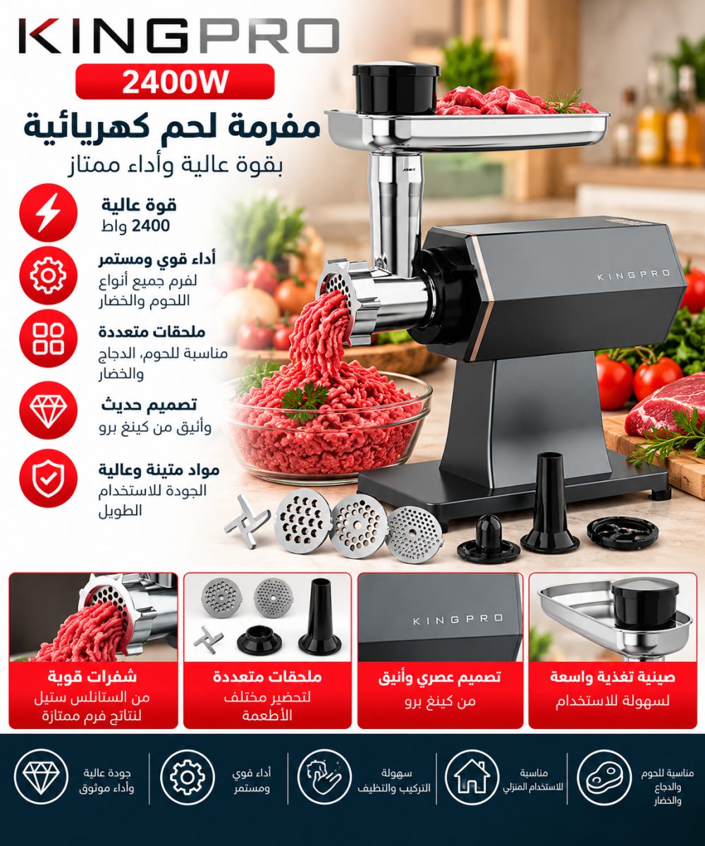 ماكينة كينغ برو 2400 واط