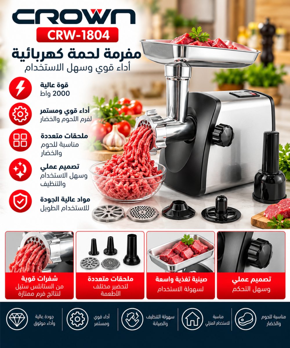 ماكينة لحمة Crown CRW-1804 – 2000 W