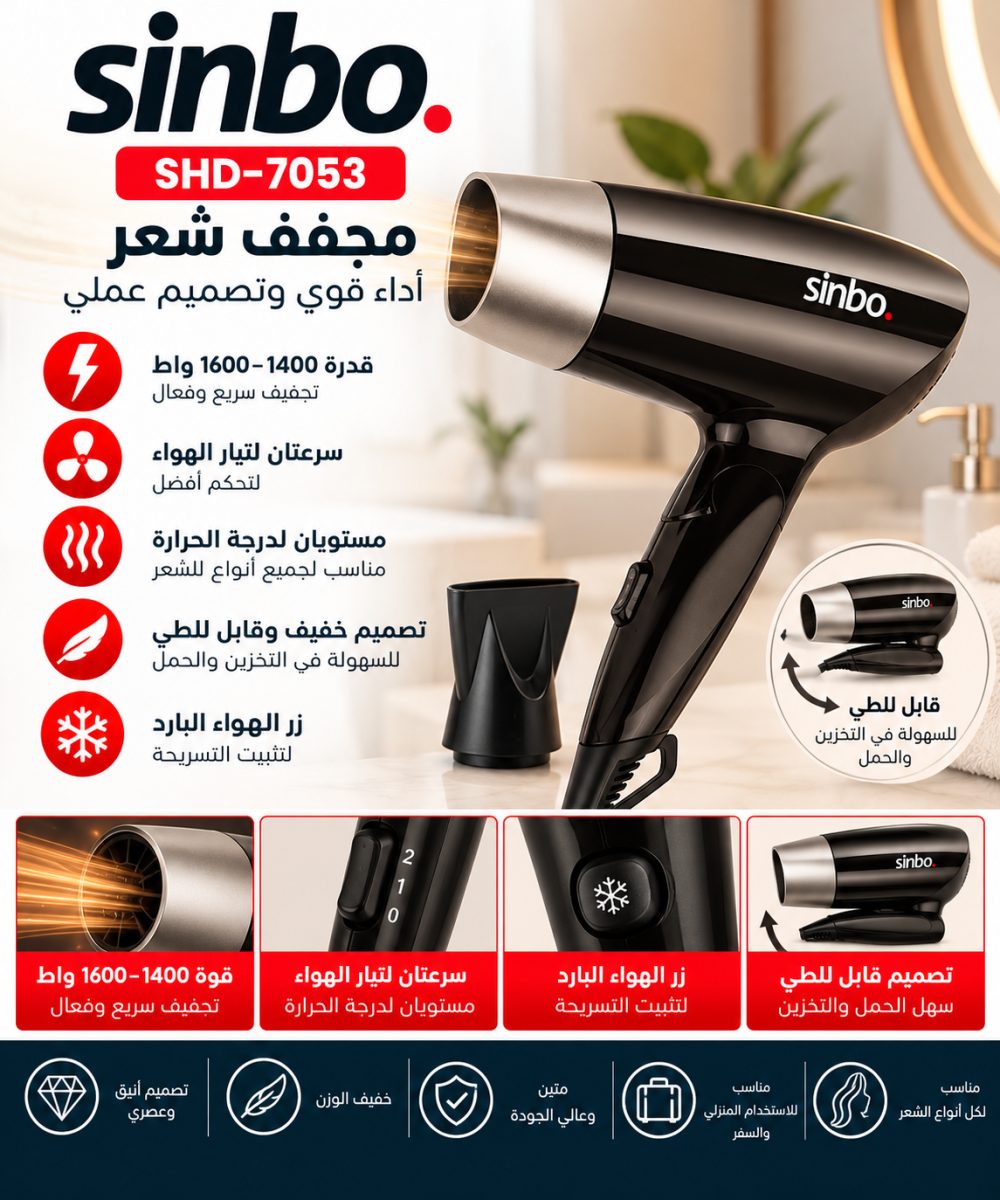 مجفف شعر Sinbo SHD-7053 – 1400–1600 واط – قابل للطي