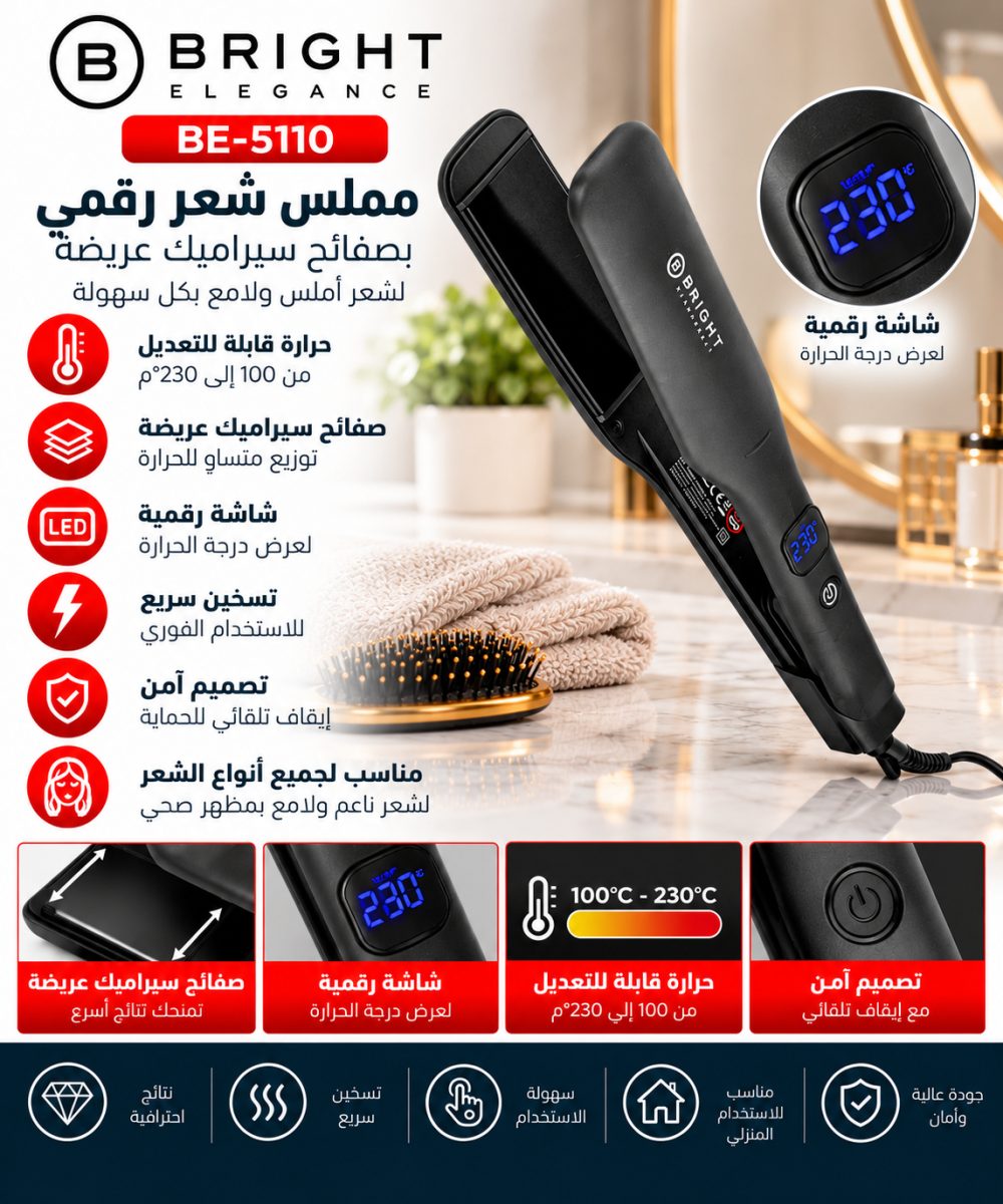 مملس شعر رقمي بصفائح سيراميك عريضة (Bright Elegance BE-5110) – حتى (230 درجة مئوية)