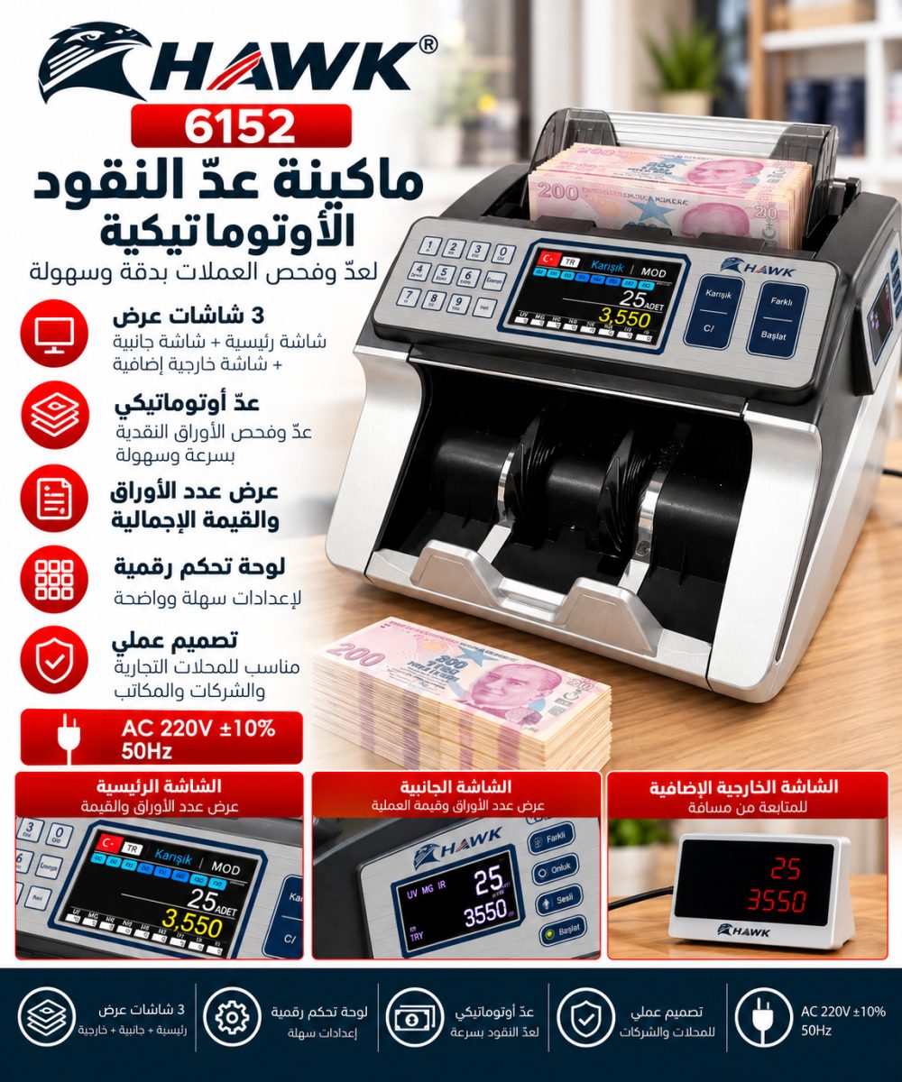 HAWK 6152 – ماكينة عدّ النقود الأوتوماتيكية بثلاث شاشات