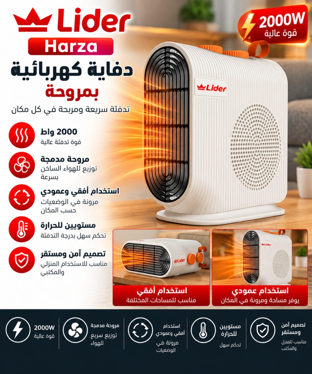 دفاية كهربائية بمروحة (Lider Harza) – (2000 واط) – استخدام أفقي وعمودي