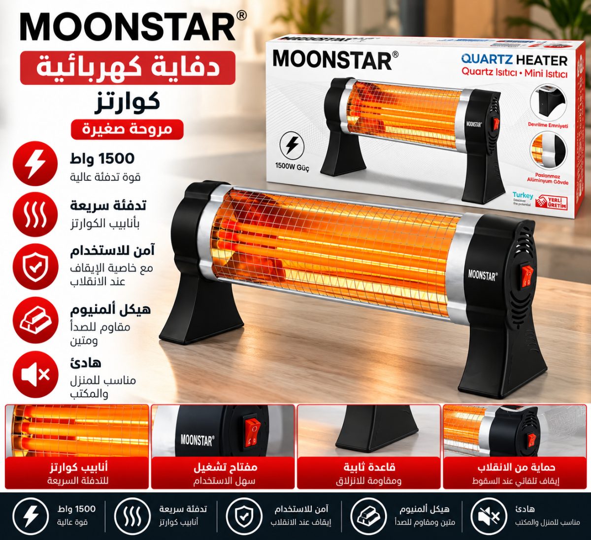 دفاية كهربائية كوارتز (Moonstar Quartz Heater) – (1500 واط) – (3 شمعات)