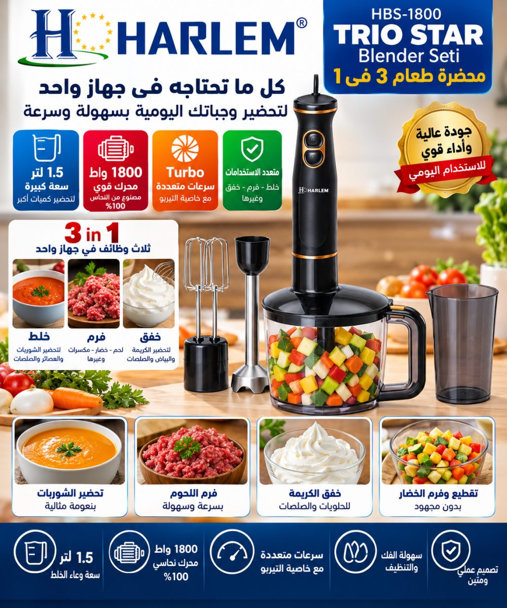محضرة طعام (3 في 1) (Harlem HBS-1800 Trio) – (1800 واط) – سعة (1.5 لتر)