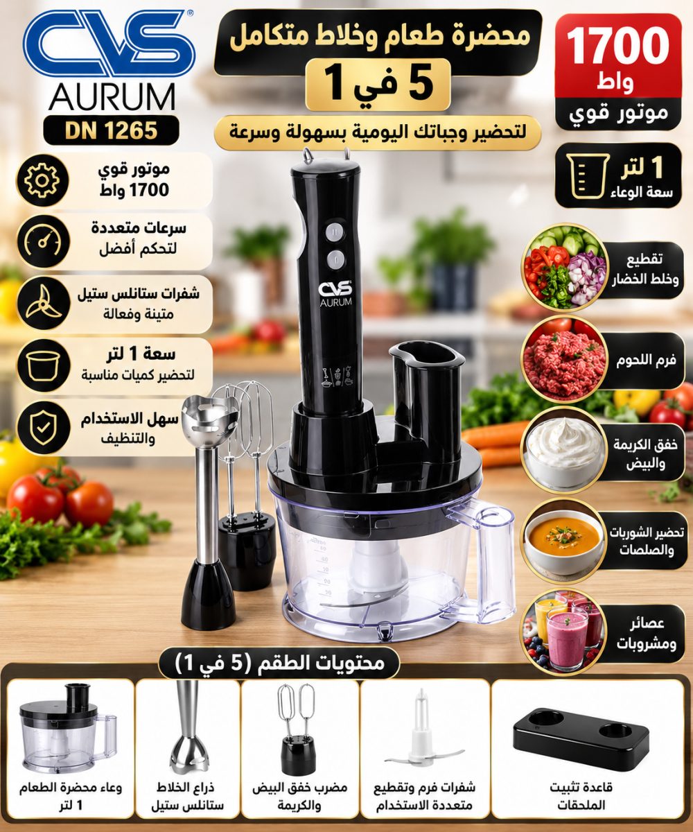 محضرة طعام وطقم خلاط متكامل (5 في 1) (CVS Aurum DN 1265) – (1700 واط) – سعة (1 لتر)