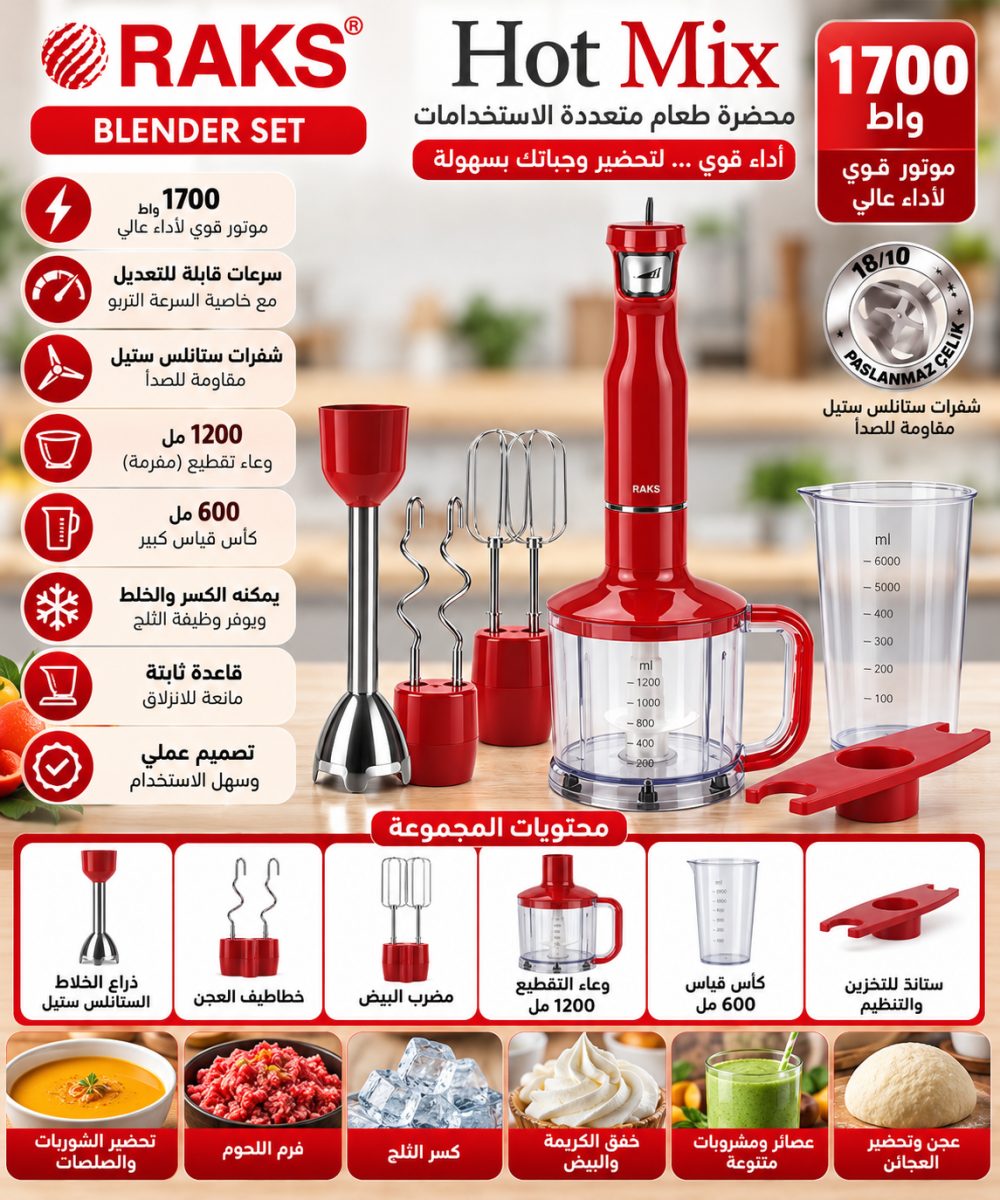 محضرة طعام (Raks Hot Mix) – (1700 واط)