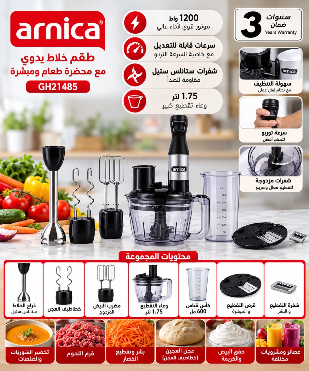 طقم خلاط يدوي مع محضرة طعام ومبشرة (Arnica GH21485) – (1200 واط)