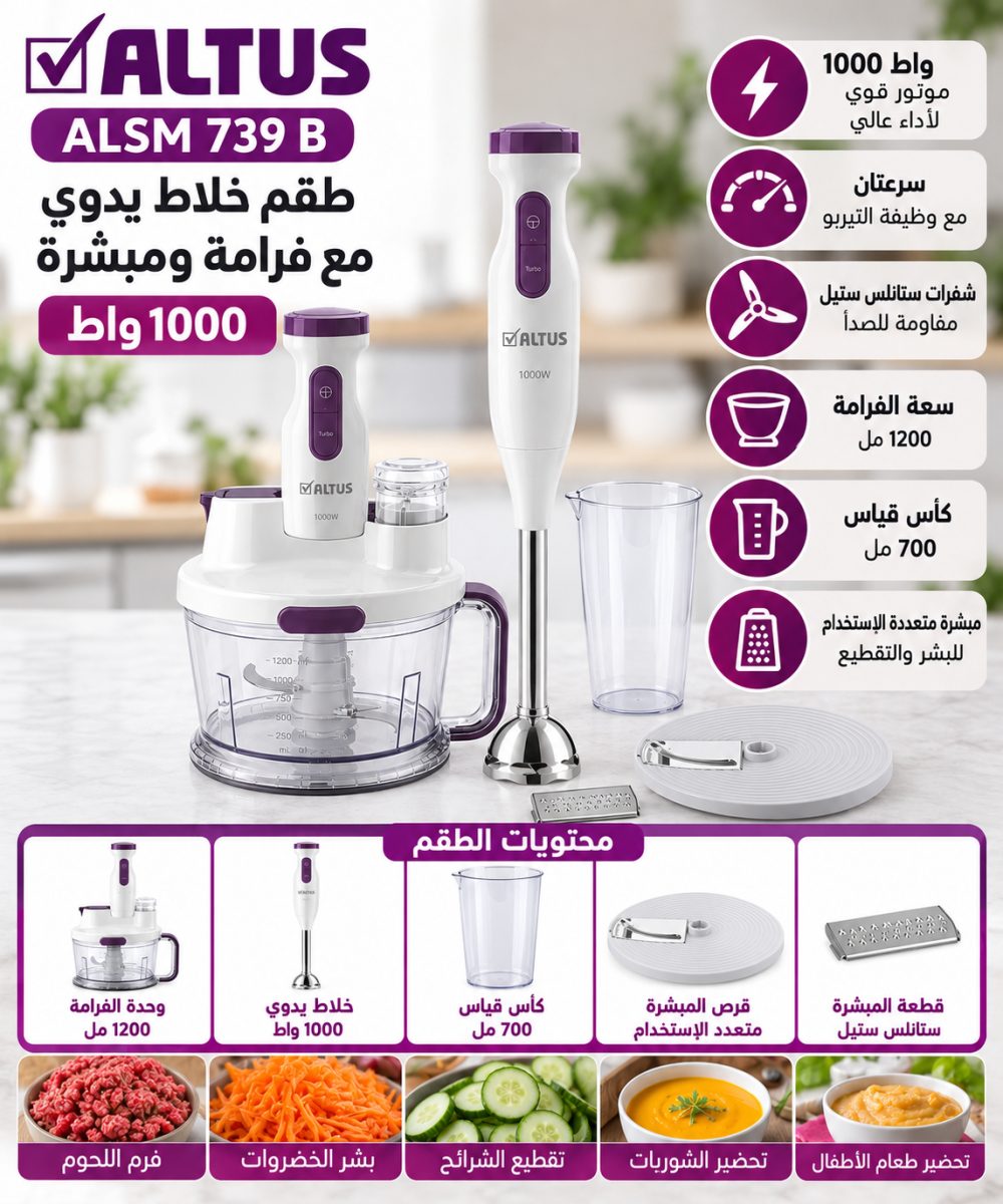 طقم خلاط يدوي مع فرامة ومبشرة (Altus ALSM 739 B) – (1000 واط)