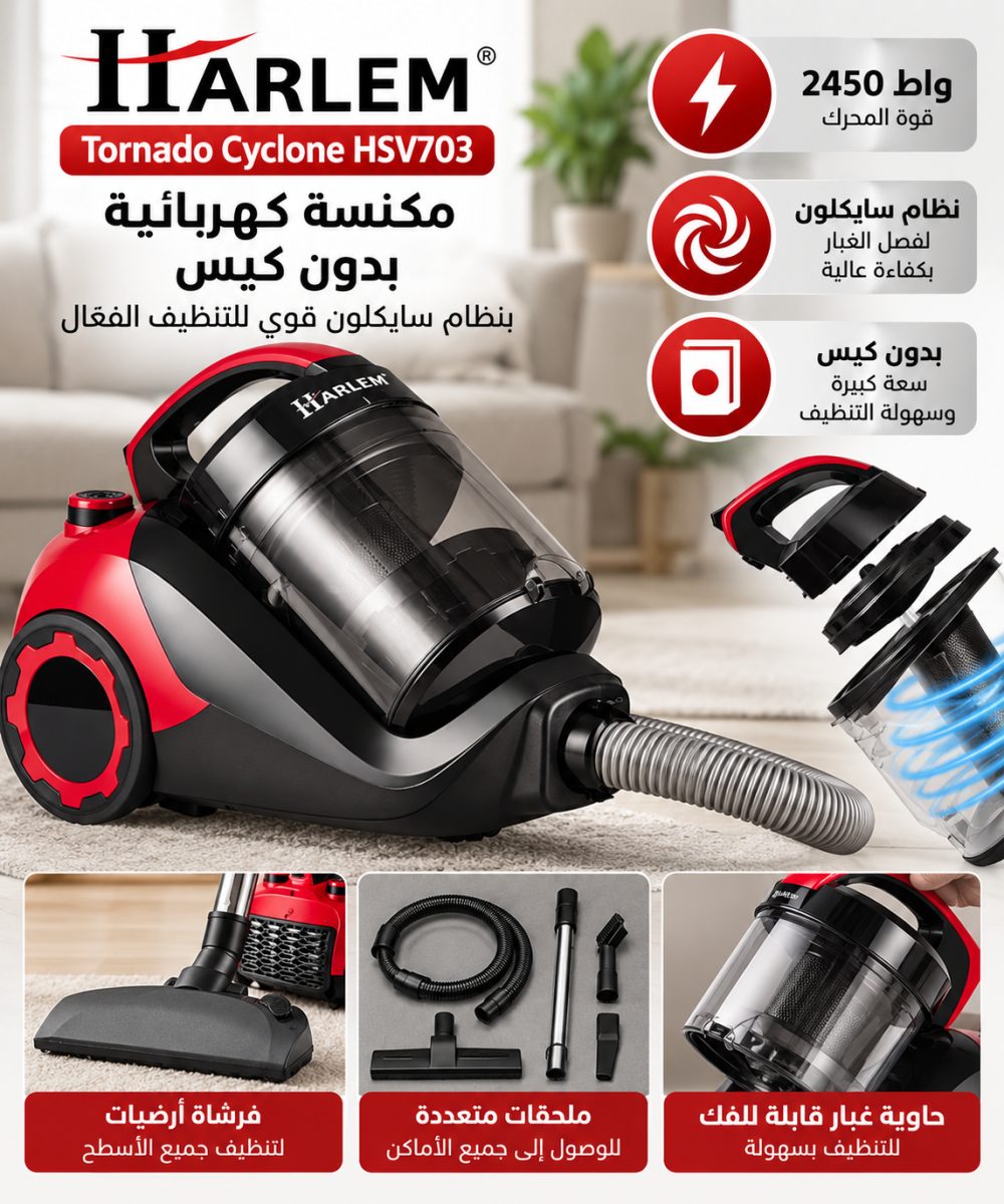 مكنسة كهربائية بدون كيس بنظام سايكلون (Harlem Tornado Cyclone HSV703) – (2450 واط)