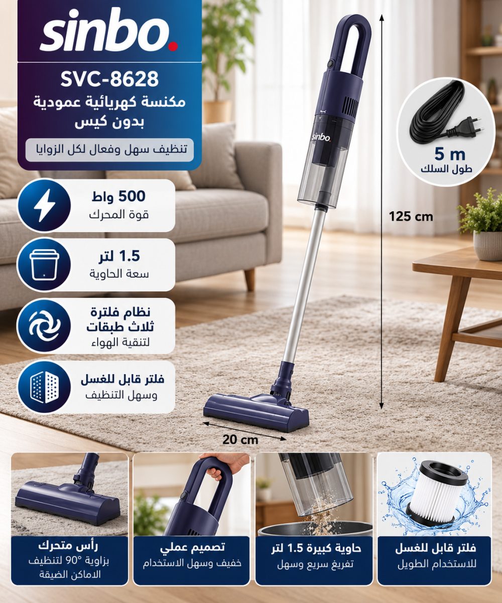 مكنسة كهربائية عمودية بدون كيس (Sinbo SVC-8628) – (500 واط) – سعة (1.5 لتر)