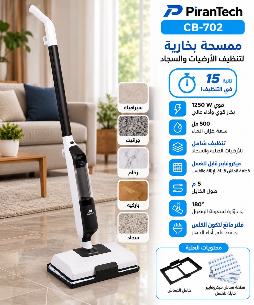 ممسحة بخارية لتنظيف الأرضيات والسجاد (PiranTech CB-702) – (1250 واط) – خزان (500 مل)