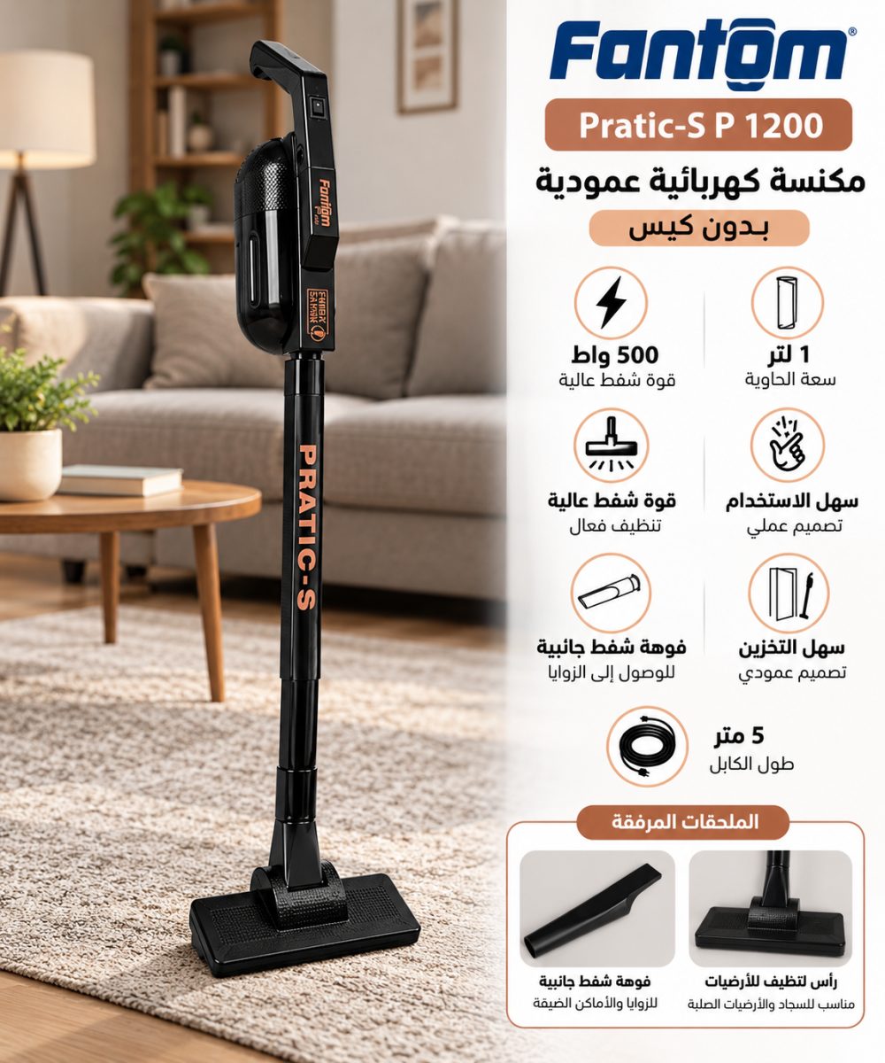 مكنسة كهربائية عمودية بدون كيس (Fantom Pratic-S P 1200) – (500 واط) – سعة (1 لتر)