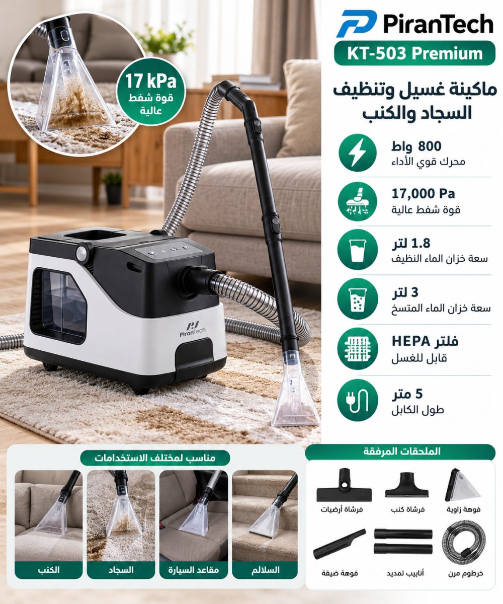 ماكينة غسيل وتنظيف السجاد والكنب (PiranTech KT-503 Premium) – (800 واط) – قوة شفط (17,000 Pa)