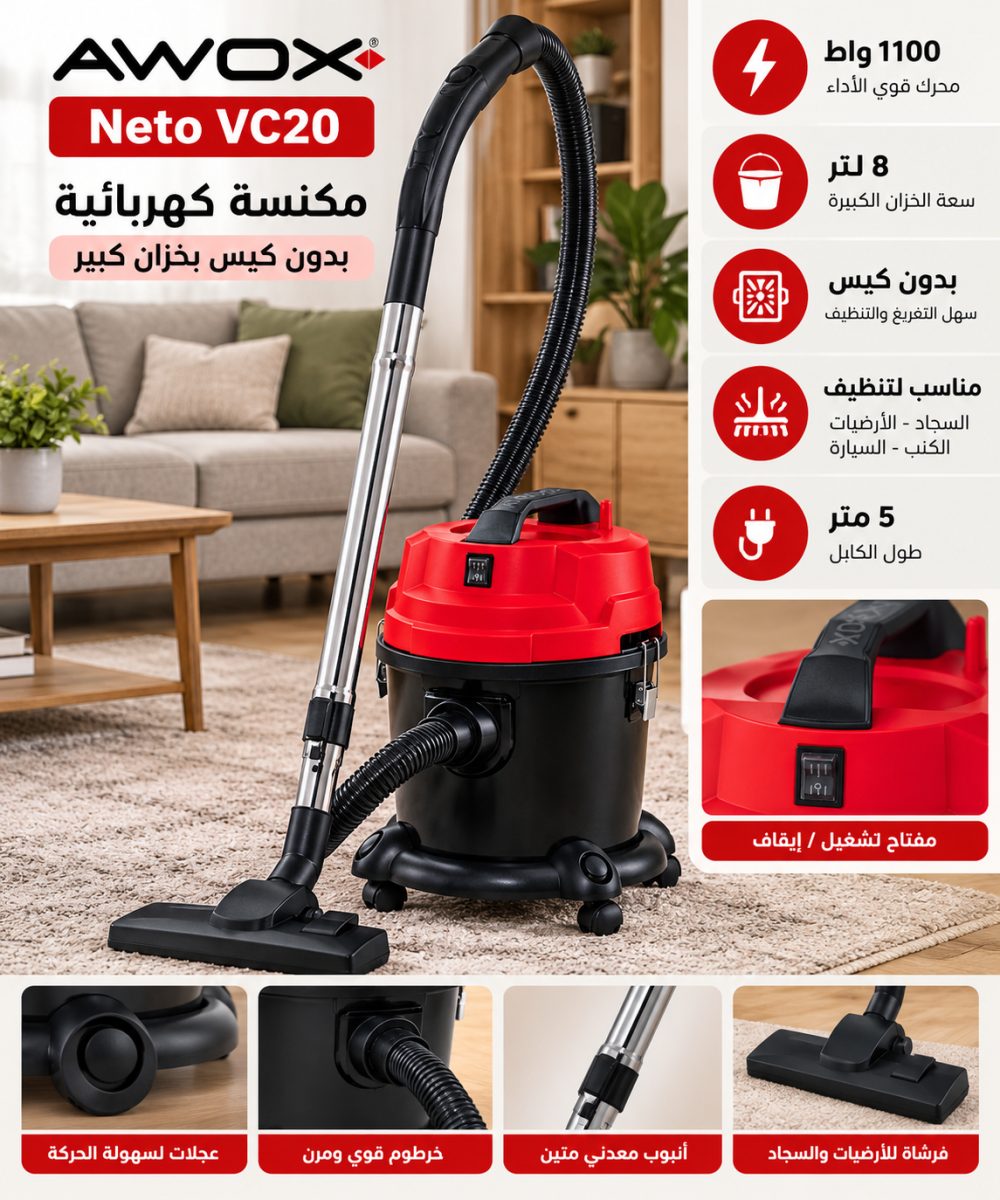 مكنسة كهربائية بدون كيس بخزان كبير (Awox Neto VC20) – (1100واط) – سعة (8 لتر)