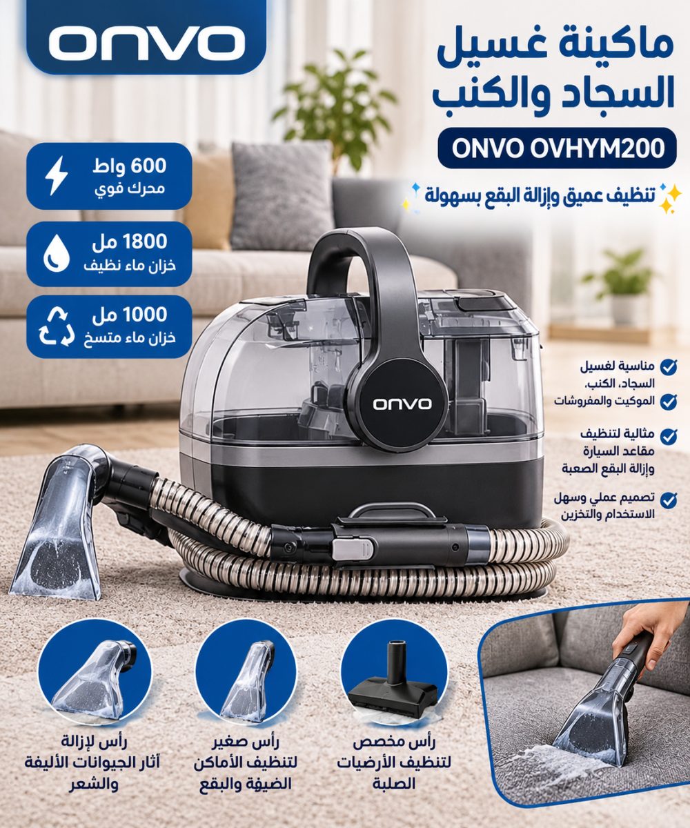 ماكينة غسيل السجاد والكنب ONVO OVHYM200 – 600 واط