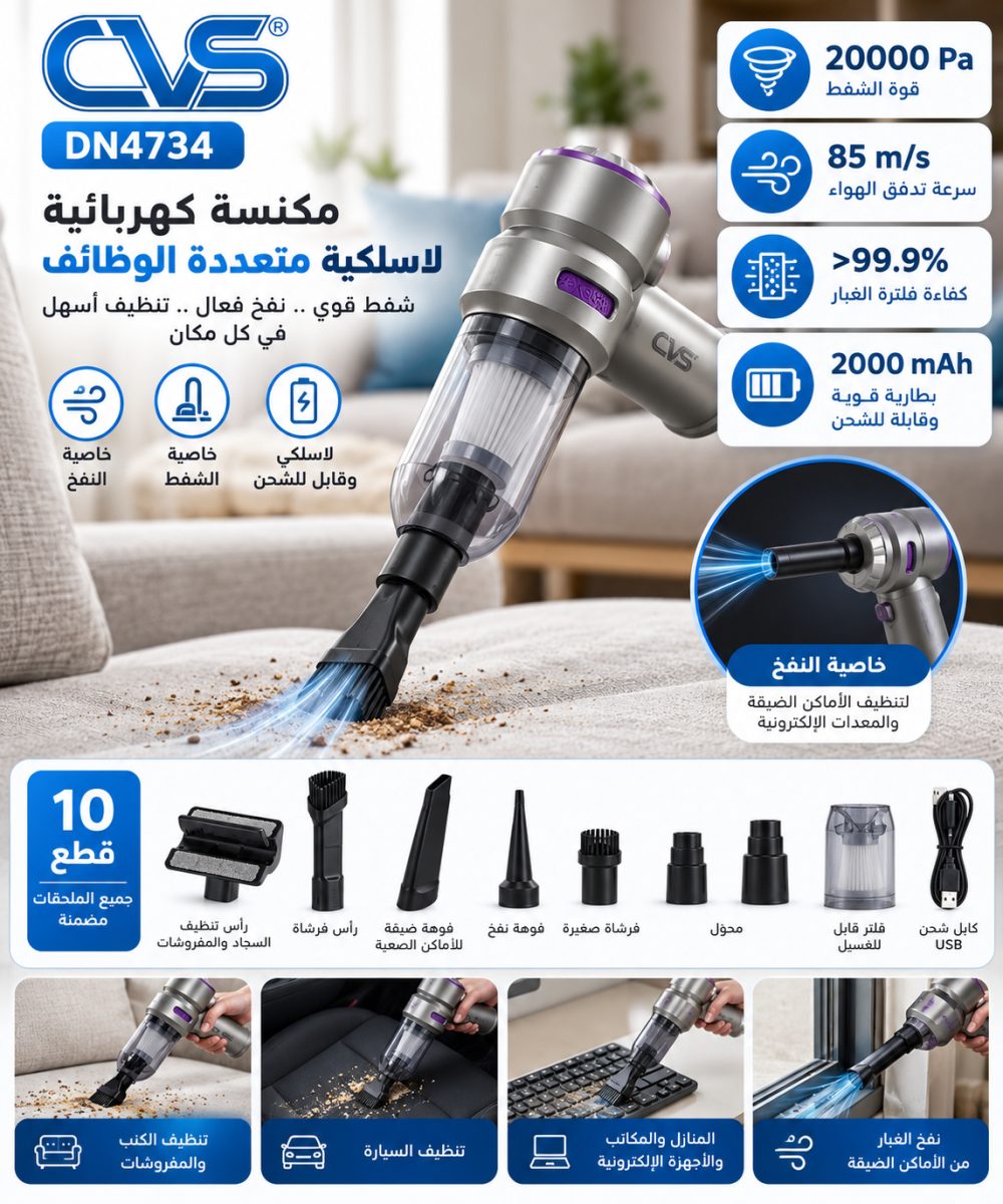 مكنسة كهربائية CVS DN4734 لاسلكية – شفط 20000 باسكال – نفخ وشفط