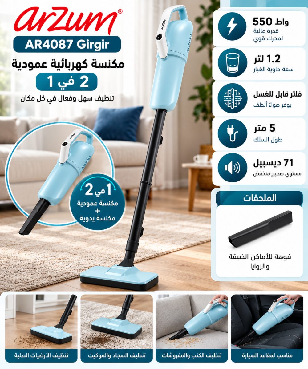مكنسة كهربائية عمودية (Arzum AR4087 Girgir) – (2 في 1)