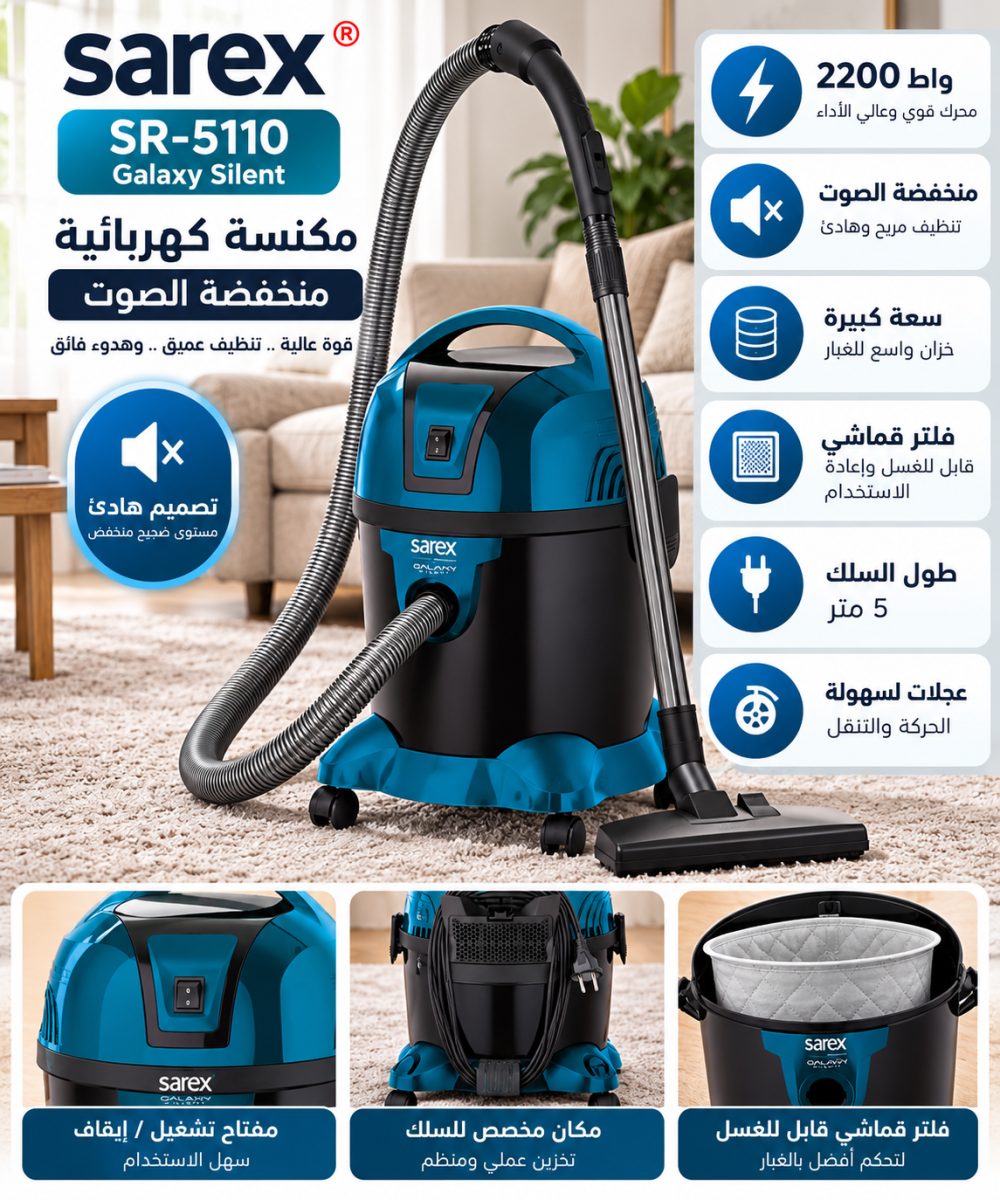 مكنسة كهربائية منخفضة الصوت (Sarex SR-5110 Galaxy Silent) – (2200 واط)