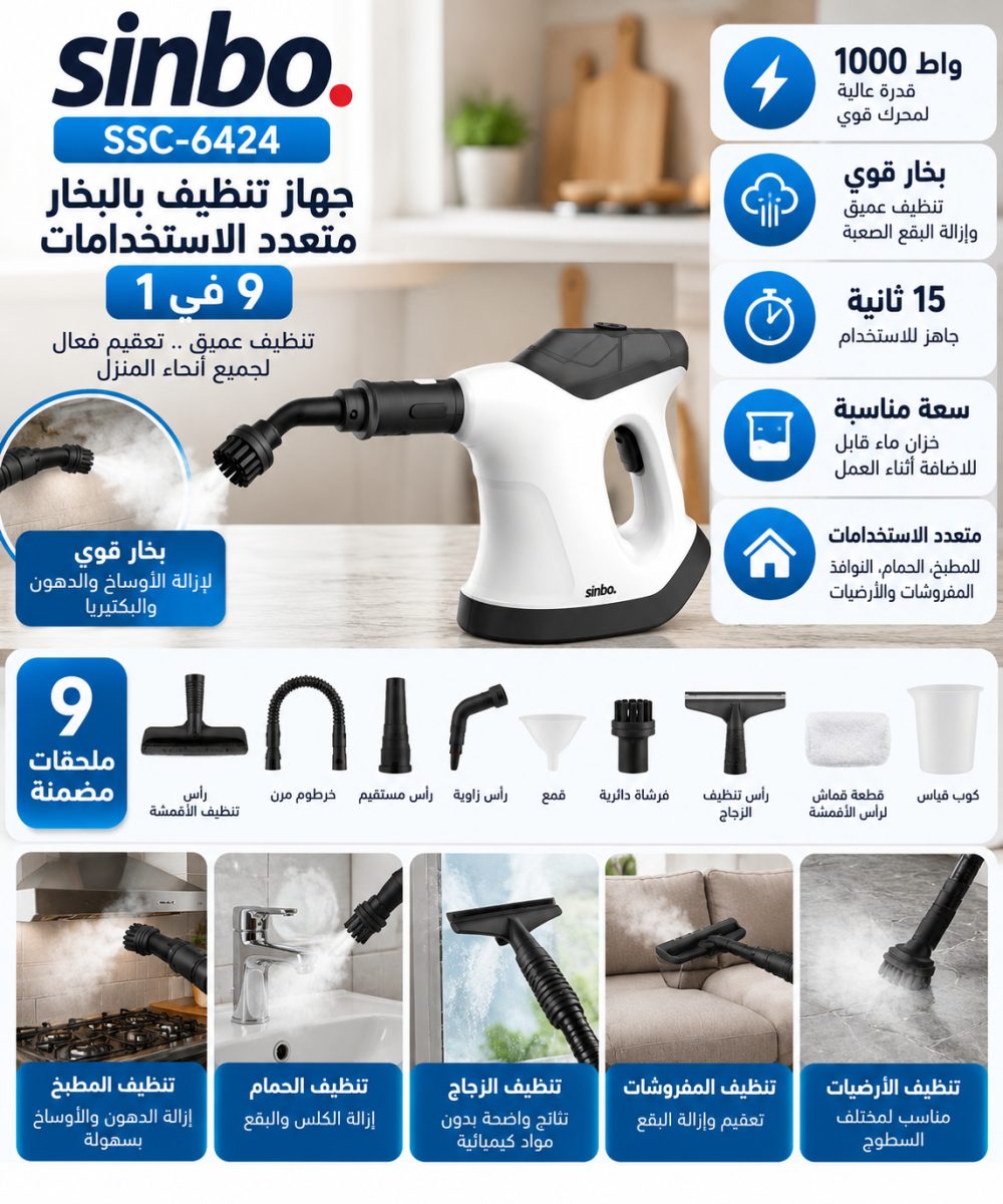 جهاز تنظيف بالبخار المضغوط متعدد الاستخدامات (Sinbo SSC-6424) – (1000 واط) – (9 في 1)