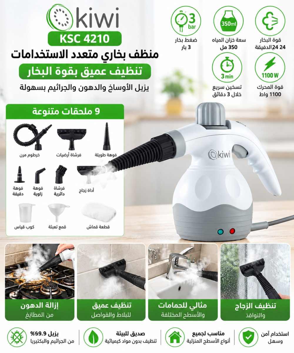 منظف بخاري Kiwi KSC 4210 – 1100 W
