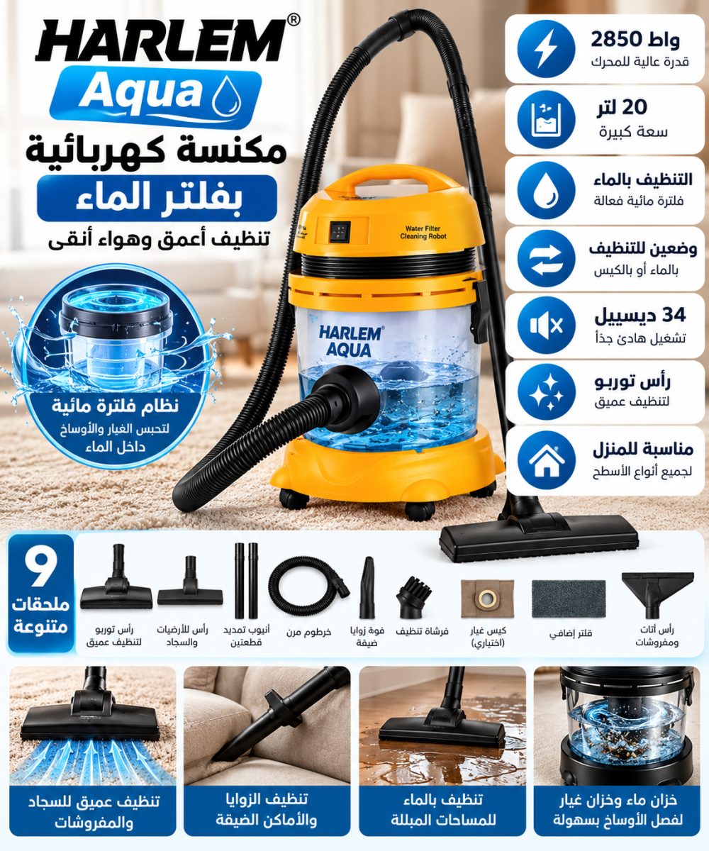 مكنسة كهربائية هارلم Aqua فلتر ماء – 2850 واط – سعة 20 لتر
