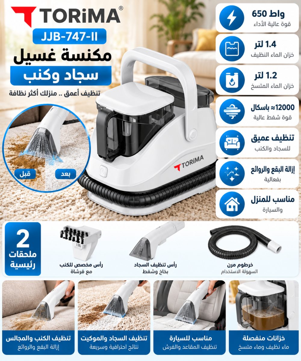 مكنسة غسيل سجاد وكنب Torima JJB-747-II