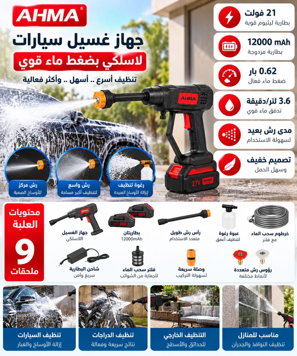 جهاز غسيل سيارات لاسلكي AHMA – ضغط ماء – 21 فولت
