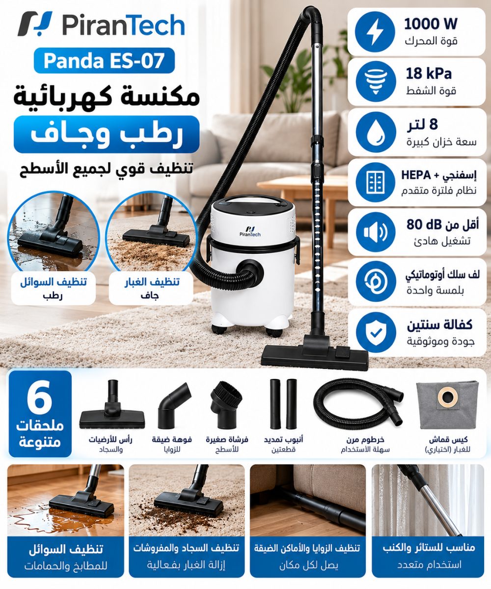 مكنسة كهربائية بيرانتك Panda ES-07 رطب وجاف – 1000 واط – فلتر HEPA