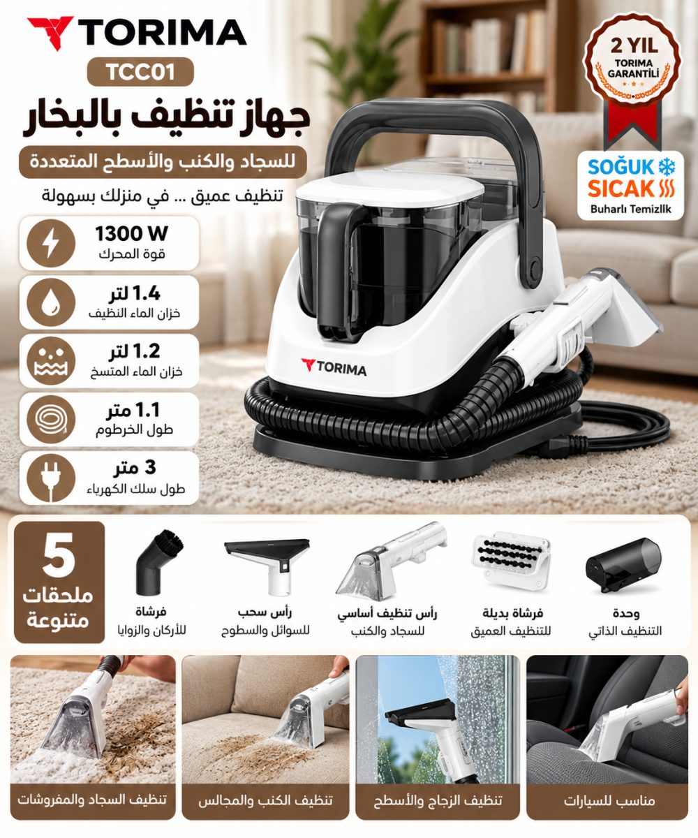 جهاز تنظيف السجاد والكنب بالبخار توريما TORIMA TCC01 – بقوة 1300 واط