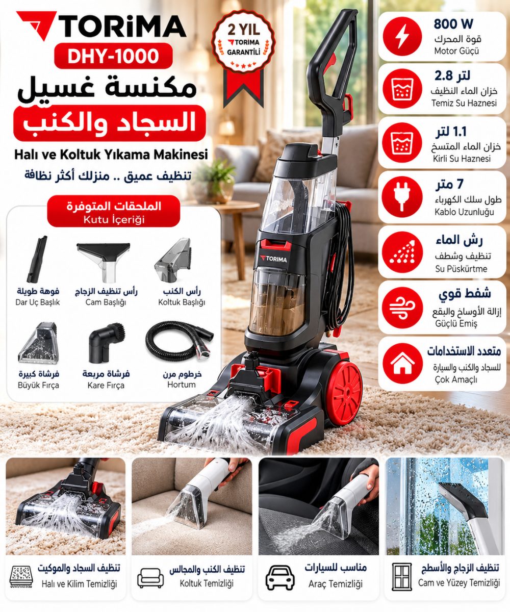 مكنسة غسيل السجاد والكنب توريما TORIMA DHY-1000 – بقوة 800 واط