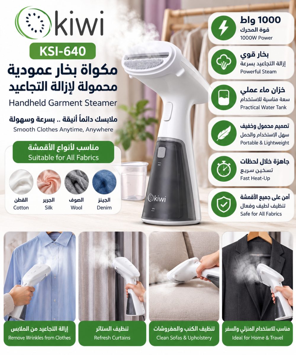 مكواة بخار عمودية محمولة لإزالة التجاعيد (Kiwi KSI-640) – (1000 واط)