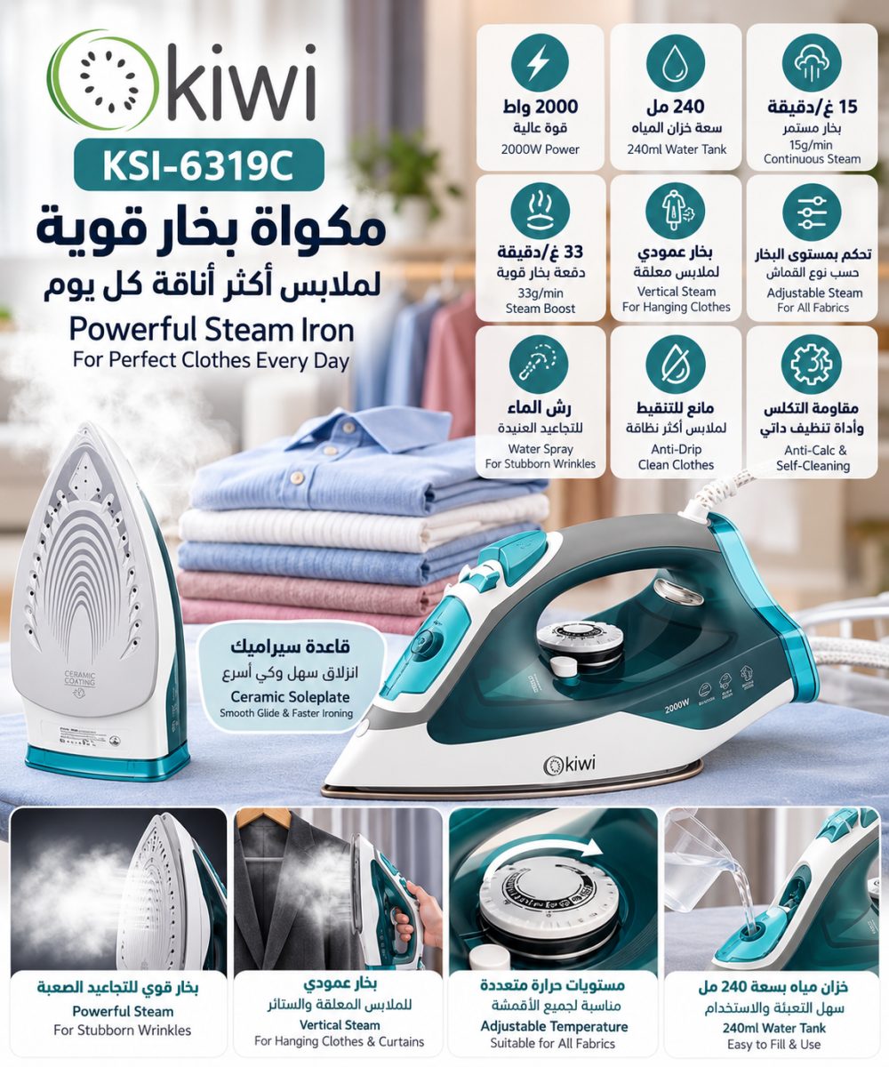 مكواة بخار بقاعدة سيراميك (Kiwi KSI-6319C) – (2000 واط)