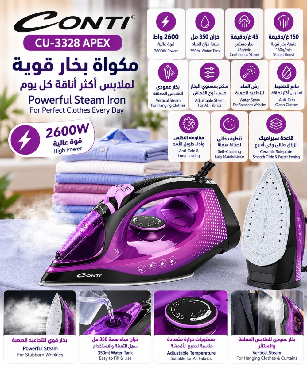 مكواة بخار بقاعدة سيراميك (Conti CU-3328 Apex) – (2600 واط)
