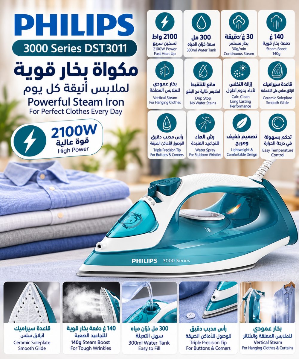 مكواة بخار بقاعدة سيراميك (Philips 3000 Series DST3011) – (2100 واط)