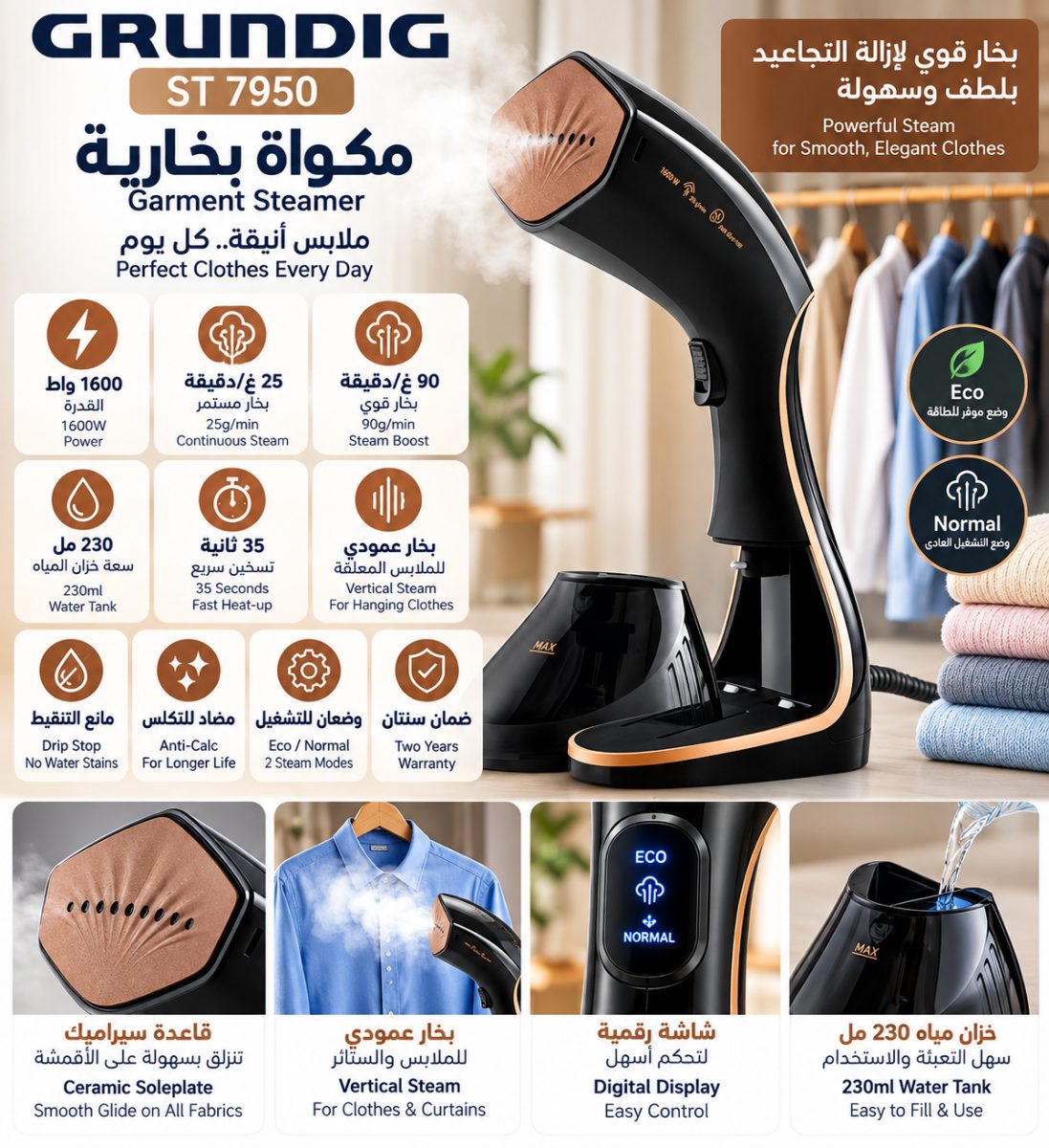 مكواة بخارية (Grundig ST 7950) – (1600 واط)