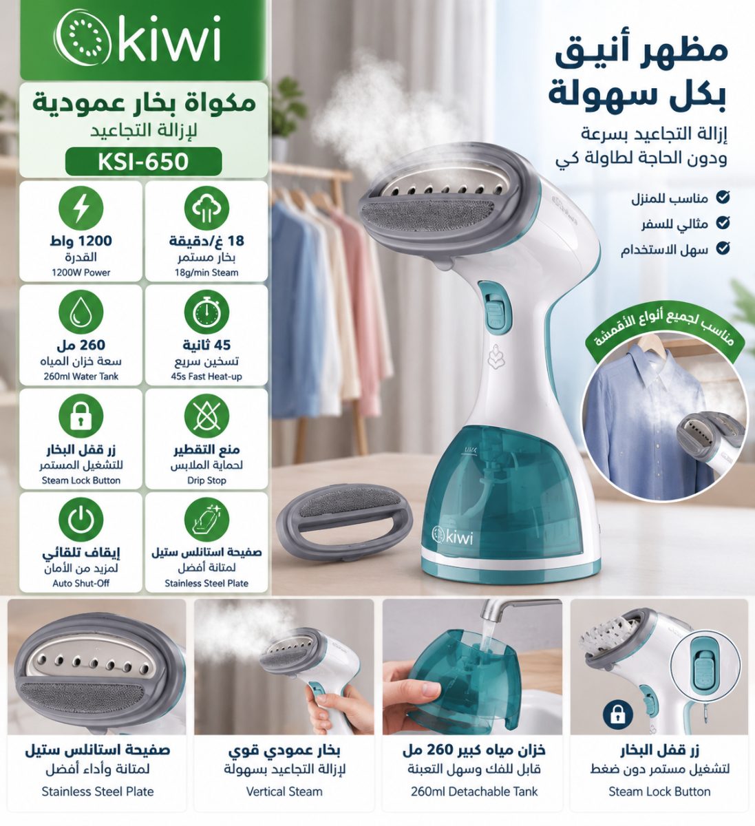 مكواة بخار عمودية لإزالة التجاعيد (Kiwi KSI-650) – (1200 واط)