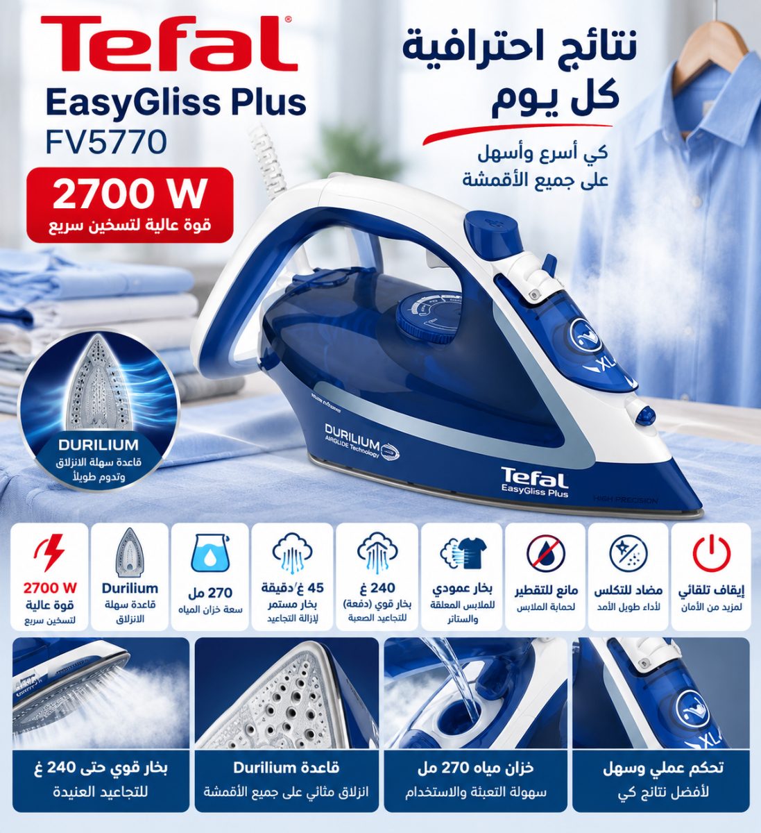 مكواة بخار Tefal EasyGliss Plus FV5770 – 2700 W