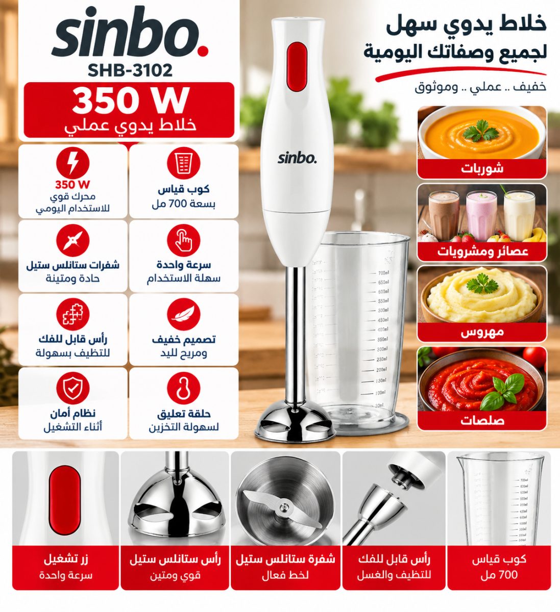 خلاط يدوي Sinbo SHB-3102 – 350 W  – أبيض